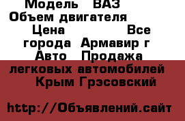  › Модель ­ ВАЗ 2110 › Объем двигателя ­ 1 600 › Цена ­ 110 000 - Все города, Армавир г. Авто » Продажа легковых автомобилей   . Крым,Грэсовский